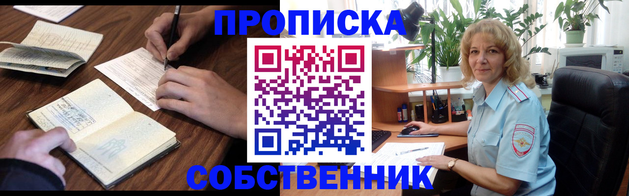 прописка регистрация в Чите