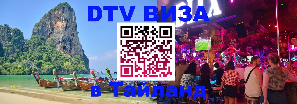 Стоимость и условия DTV визы — оформление в Таиланд под ключ - Чита  19.11.2025 