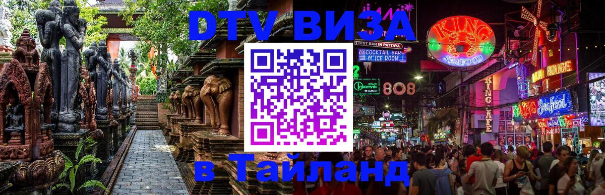 DTV виза Тайланд 