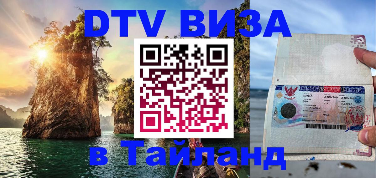 Цены на DTV визу в Таиланд — пакеты услуг, достаточно даже паспорта - Чита 